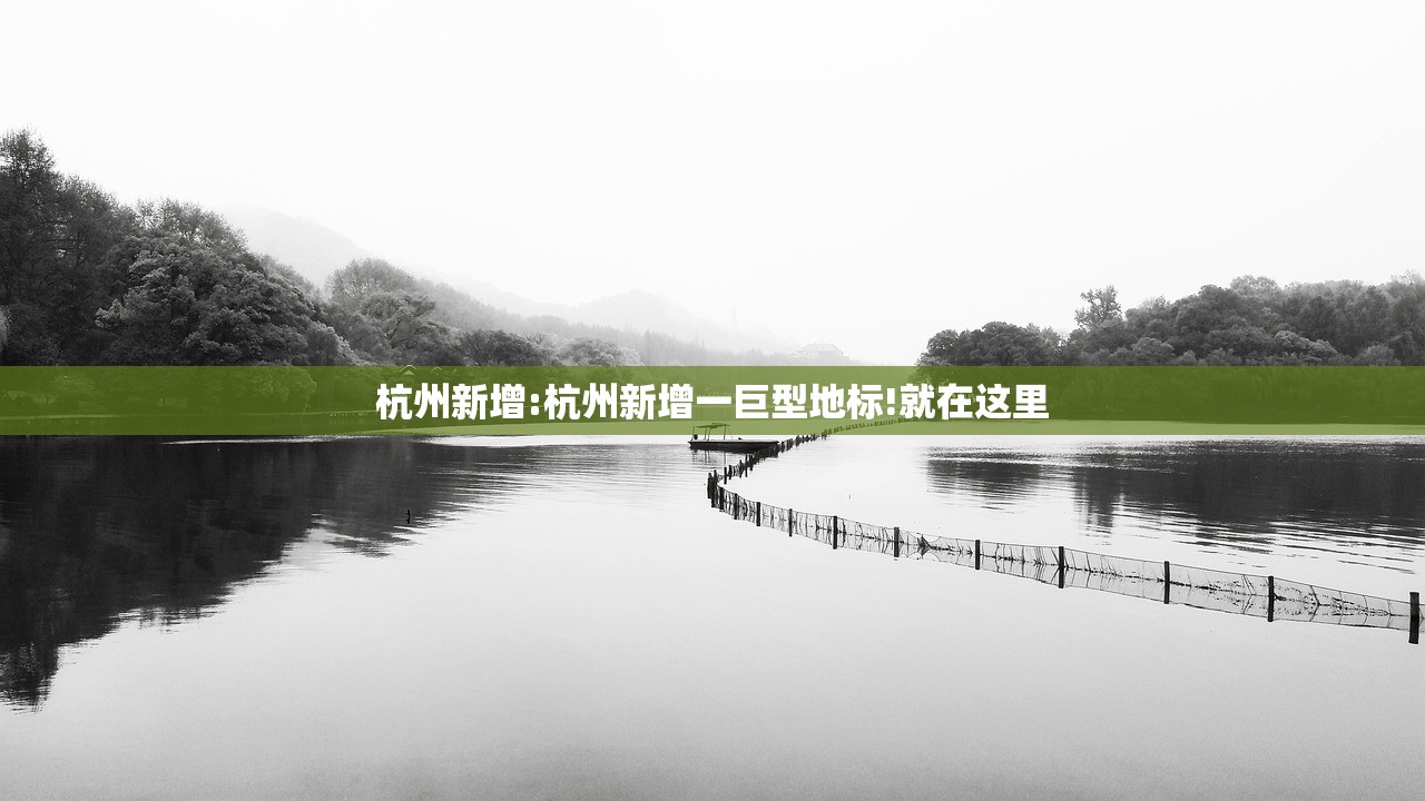 杭州新增:杭州新增一巨型地标!就在这里