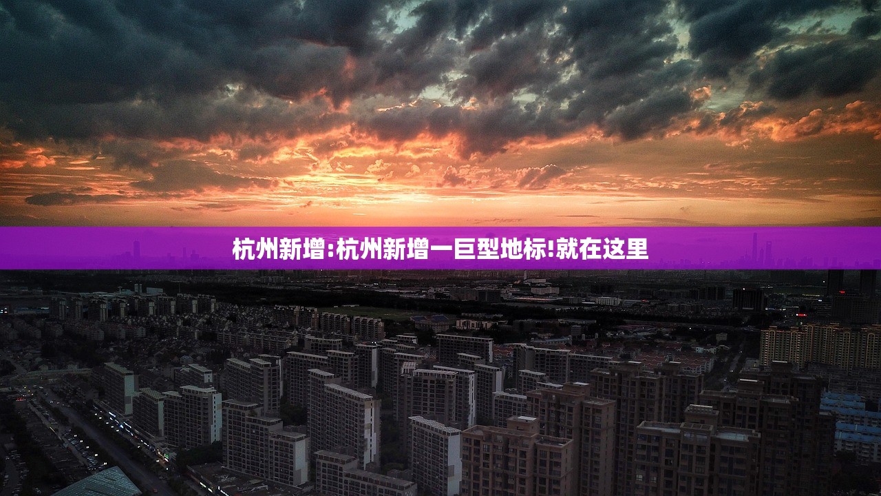 杭州新增:杭州新增一巨型地标!就在这里