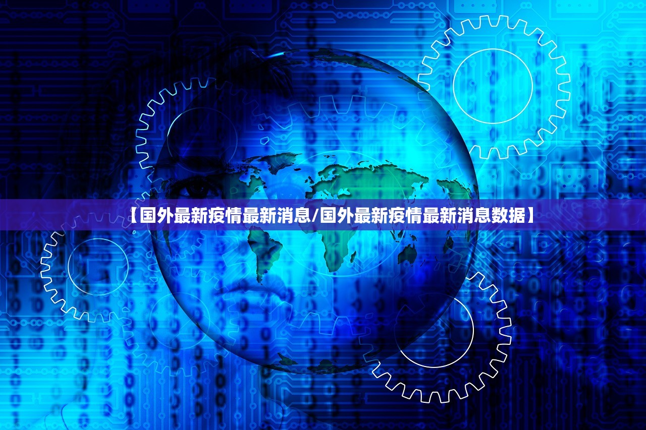 【国外最新疫情最新消息/国外最新疫情最新消息数据】