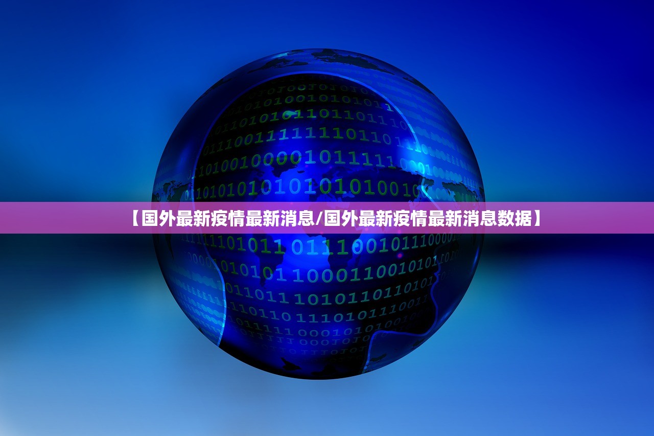 【国外最新疫情最新消息/国外最新疫情最新消息数据】