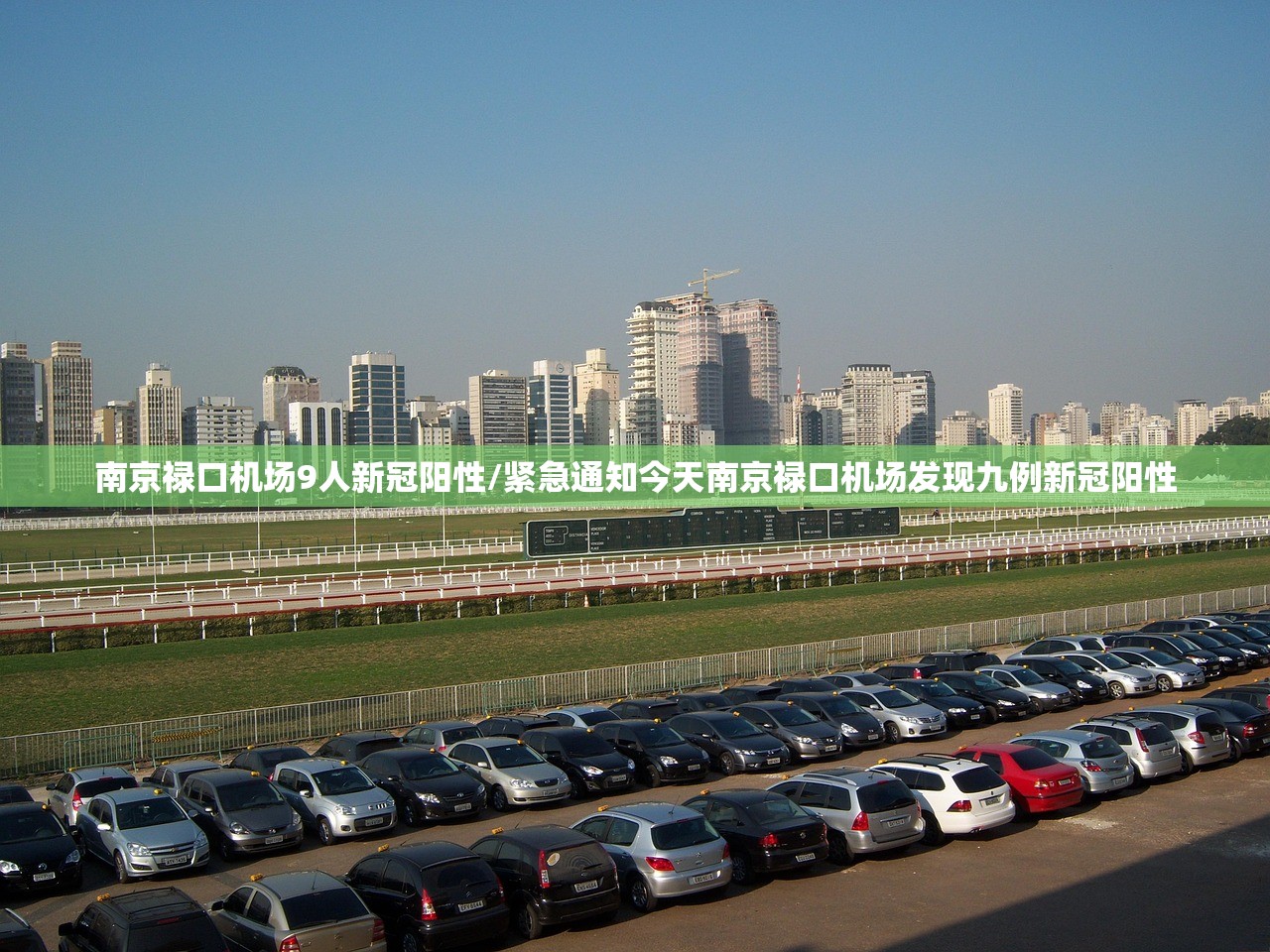 南京禄口机场9人新冠阳性/紧急通知今天南京禄口机场发现九例新冠阳性