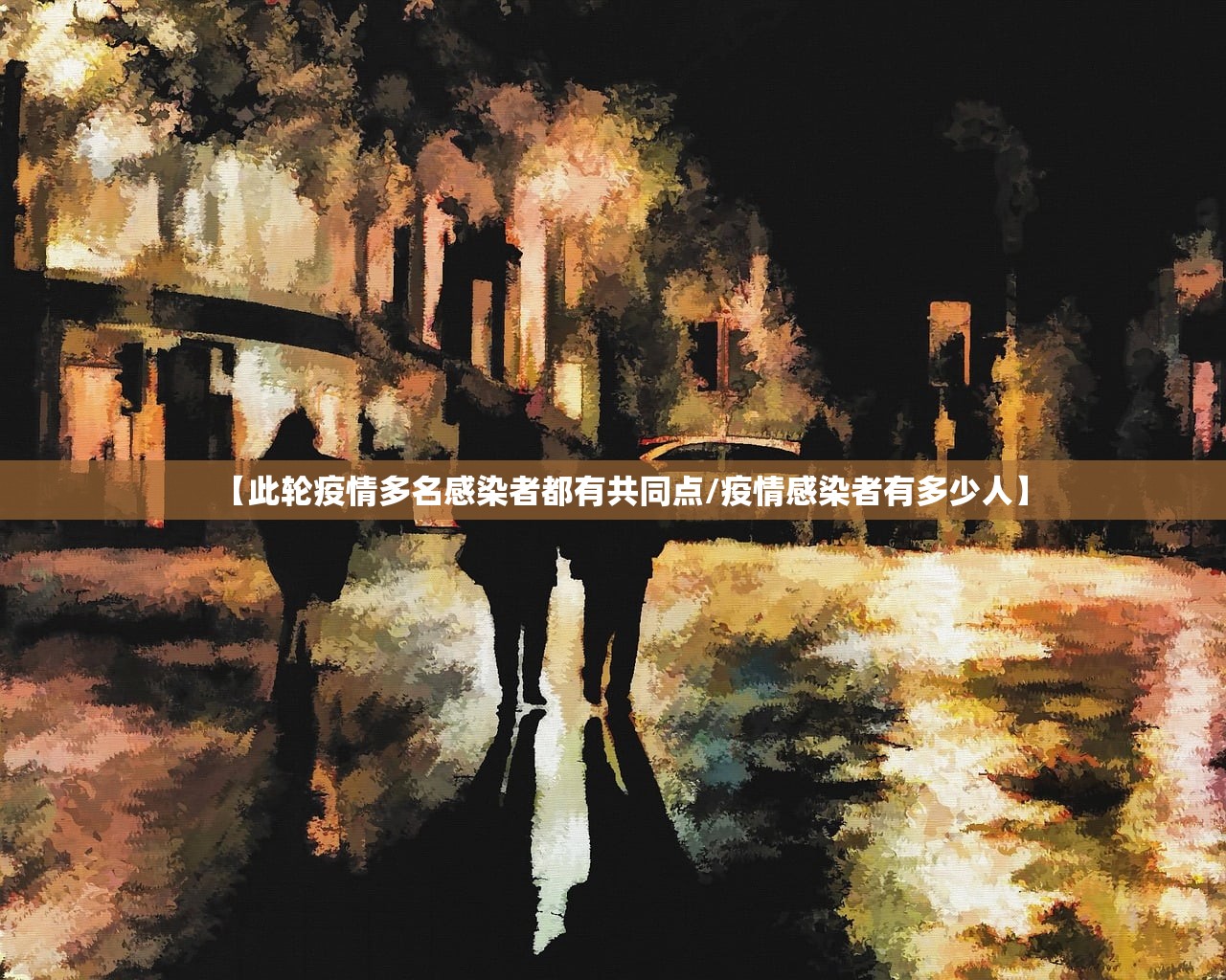 【此轮疫情多名感染者都有共同点/疫情感染者有多少人】