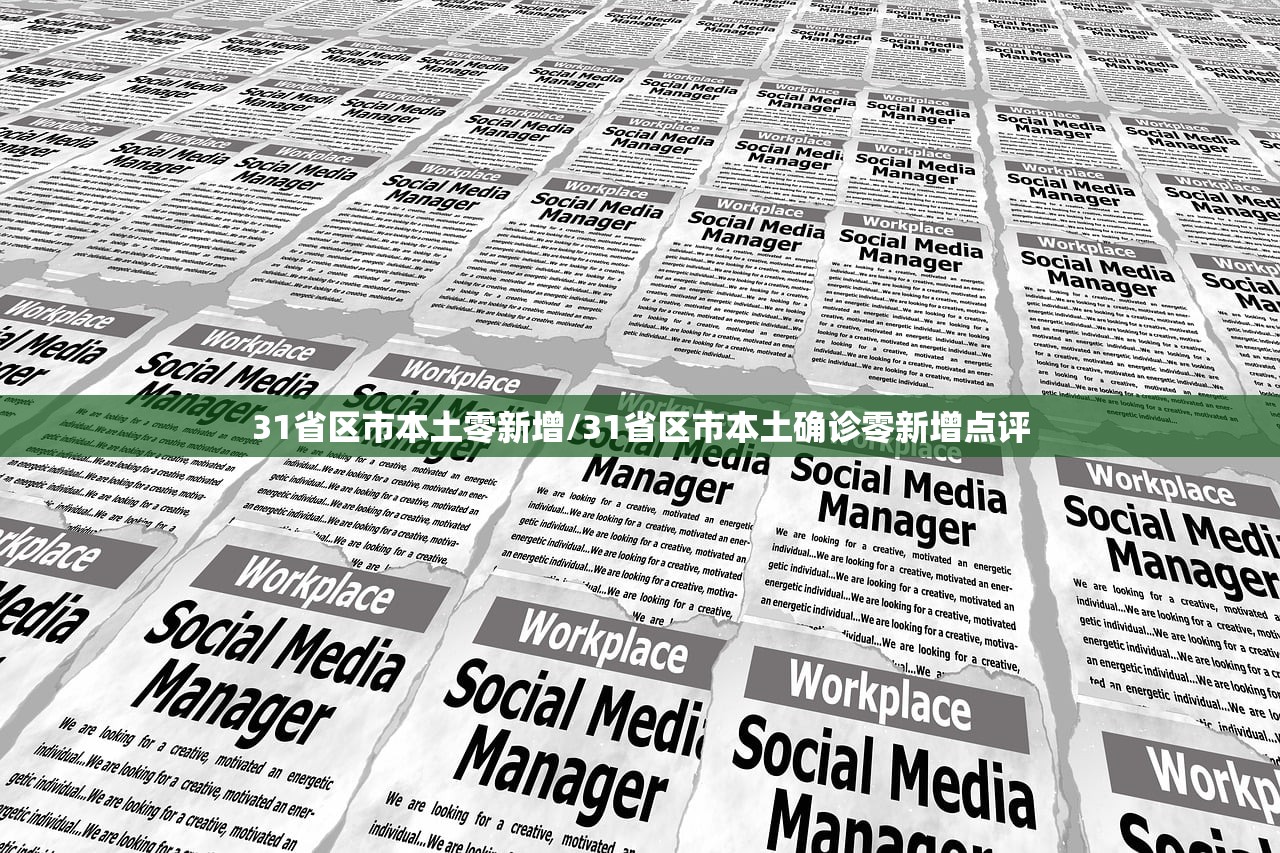 31省区市本土零新增/31省区市本土确诊零新增点评