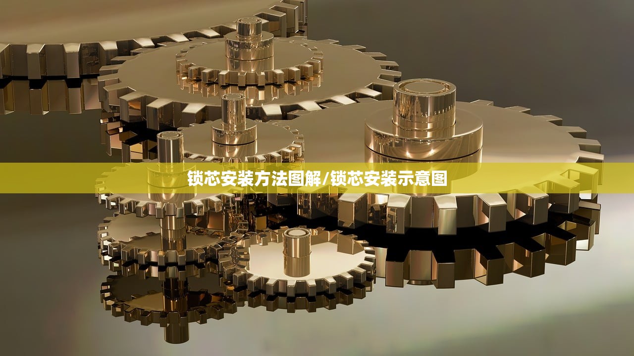 锁芯安装方法图解/锁芯安装示意图