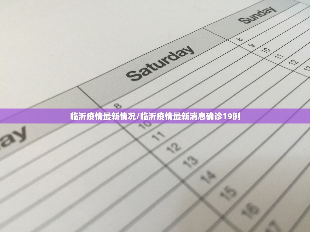 临沂疫情最新情况/临沂疫情最新消息确诊19例