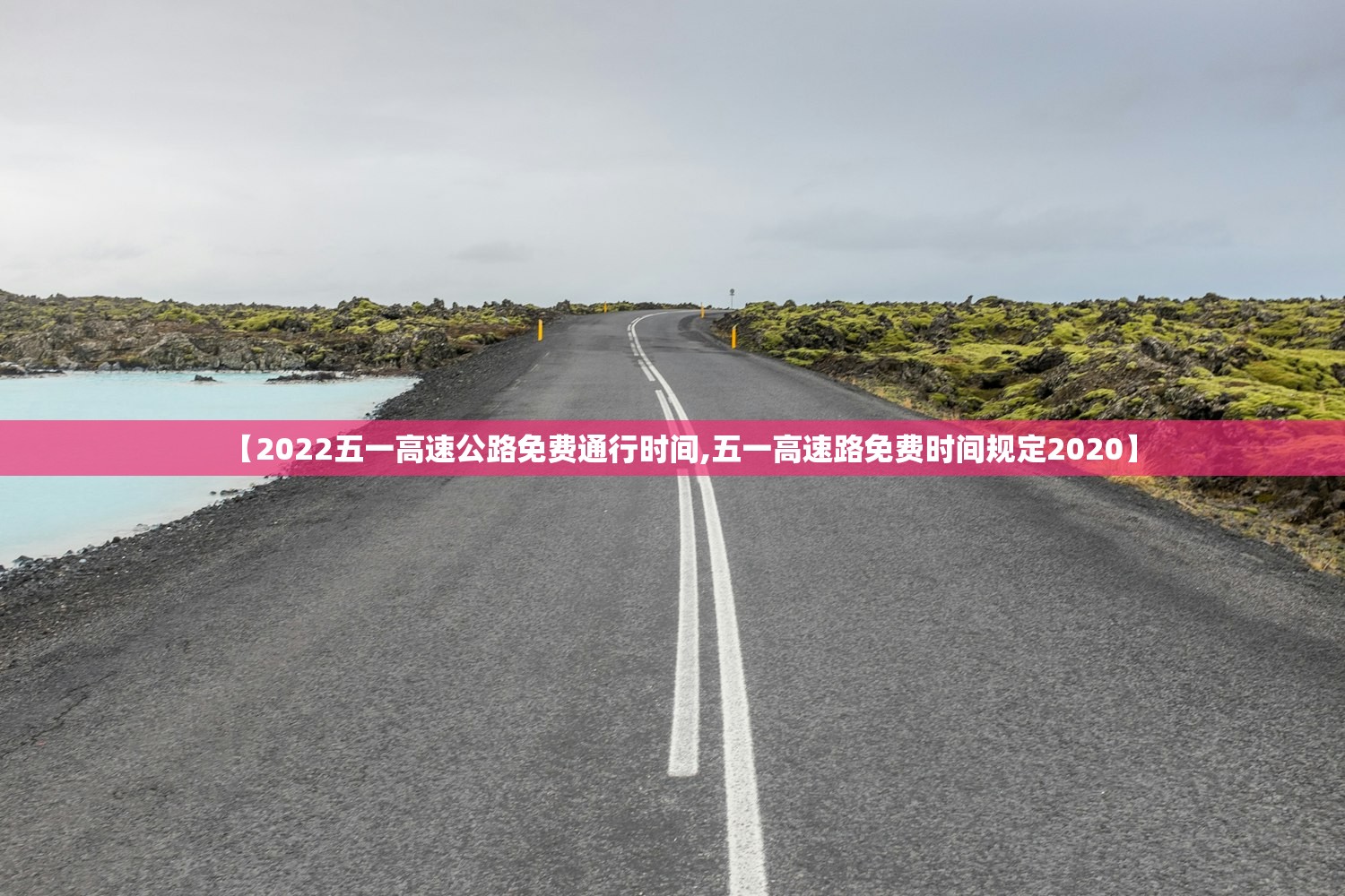【2022五一高速公路免费通行时间,五一高速路免费时间规定2020】