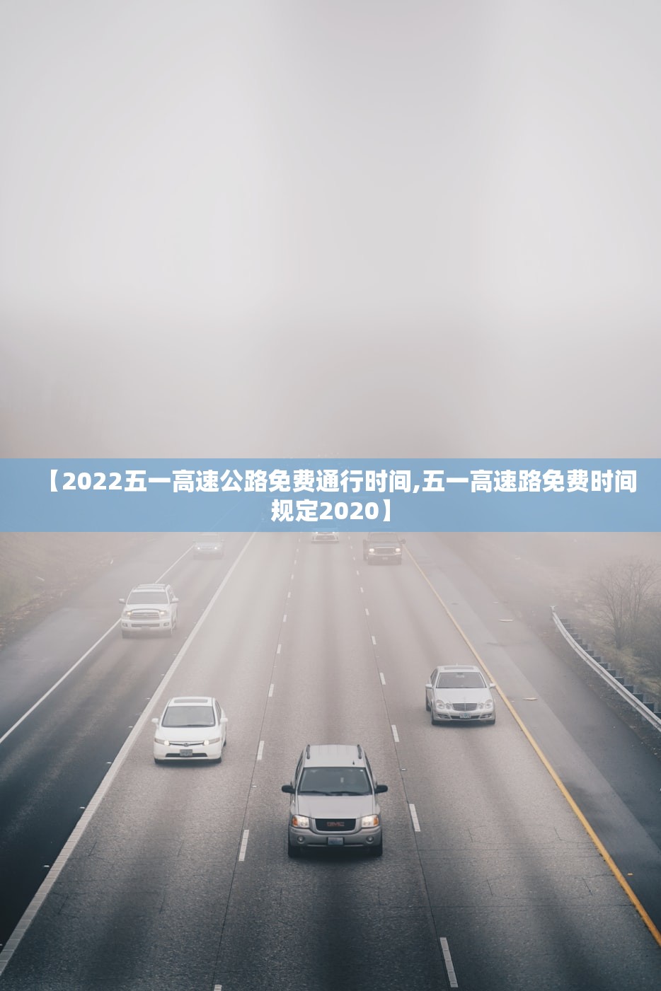 【2022五一高速公路免费通行时间,五一高速路免费时间规定2020】