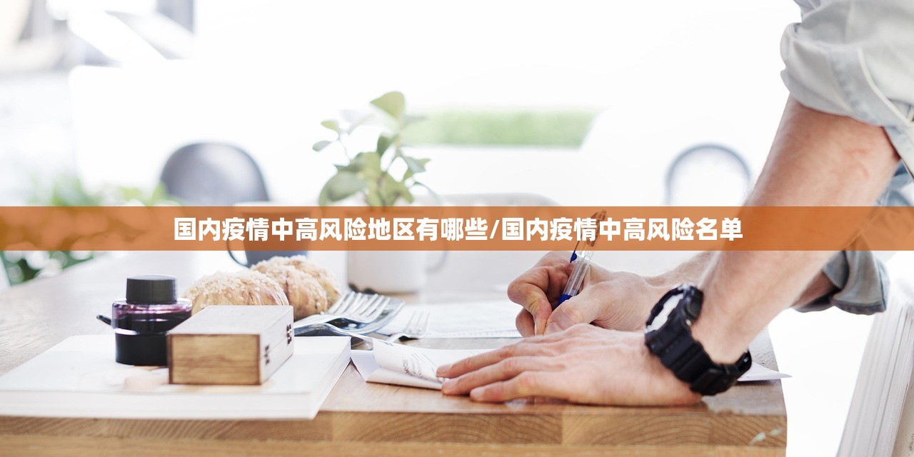国内疫情中高风险地区有哪些/国内疫情中高风险名单