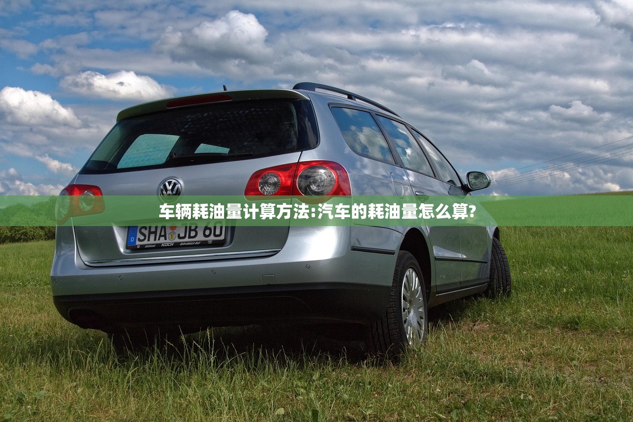 车辆耗油量计算方法:汽车的耗油量怎么算?