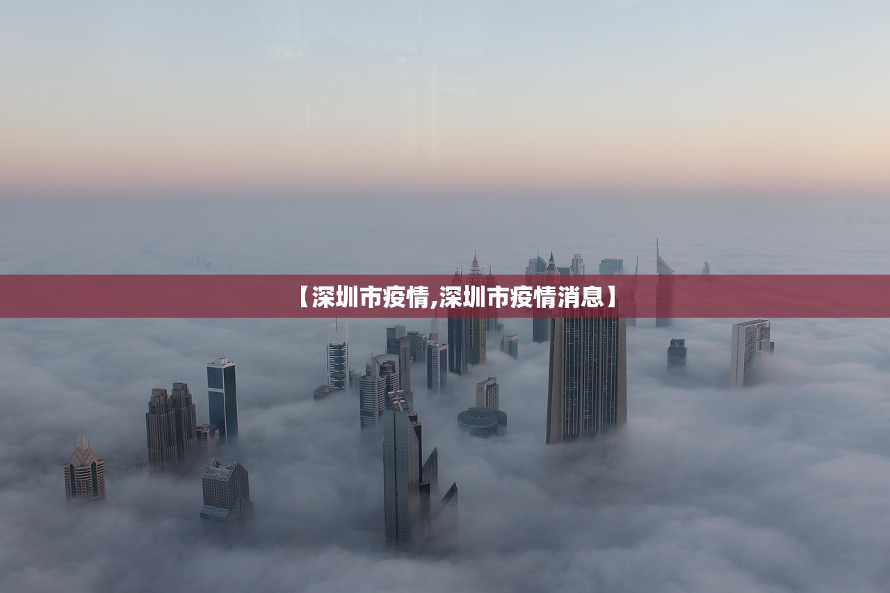 【深圳市疫情,深圳市疫情消息】