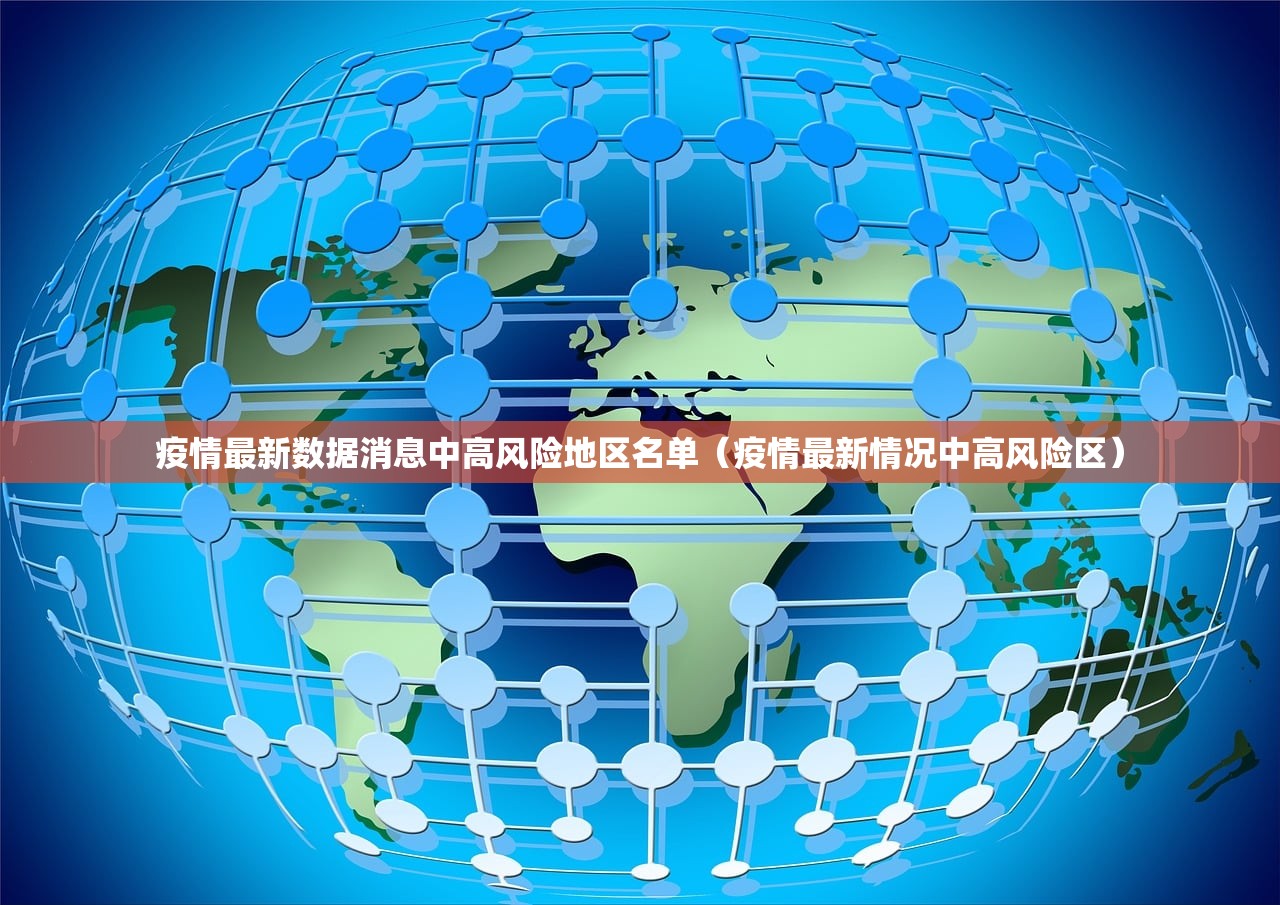 疫情最新数据消息中高风险地区名单（疫情最新情况中高风险区）