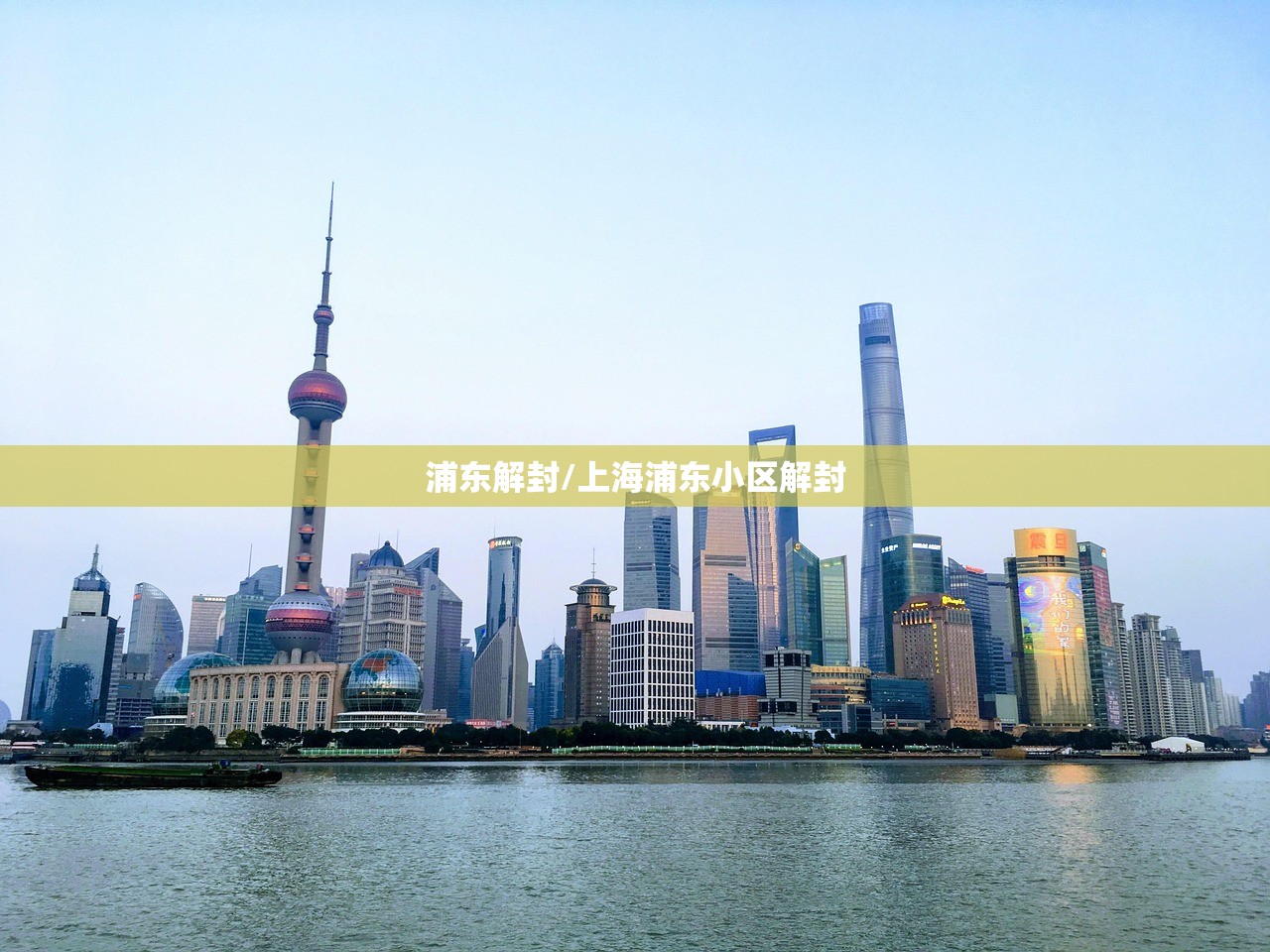 浦东解封/上海浦东小区解封