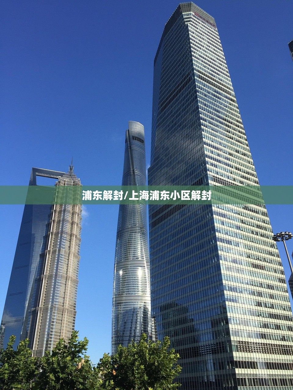 浦东解封/上海浦东小区解封