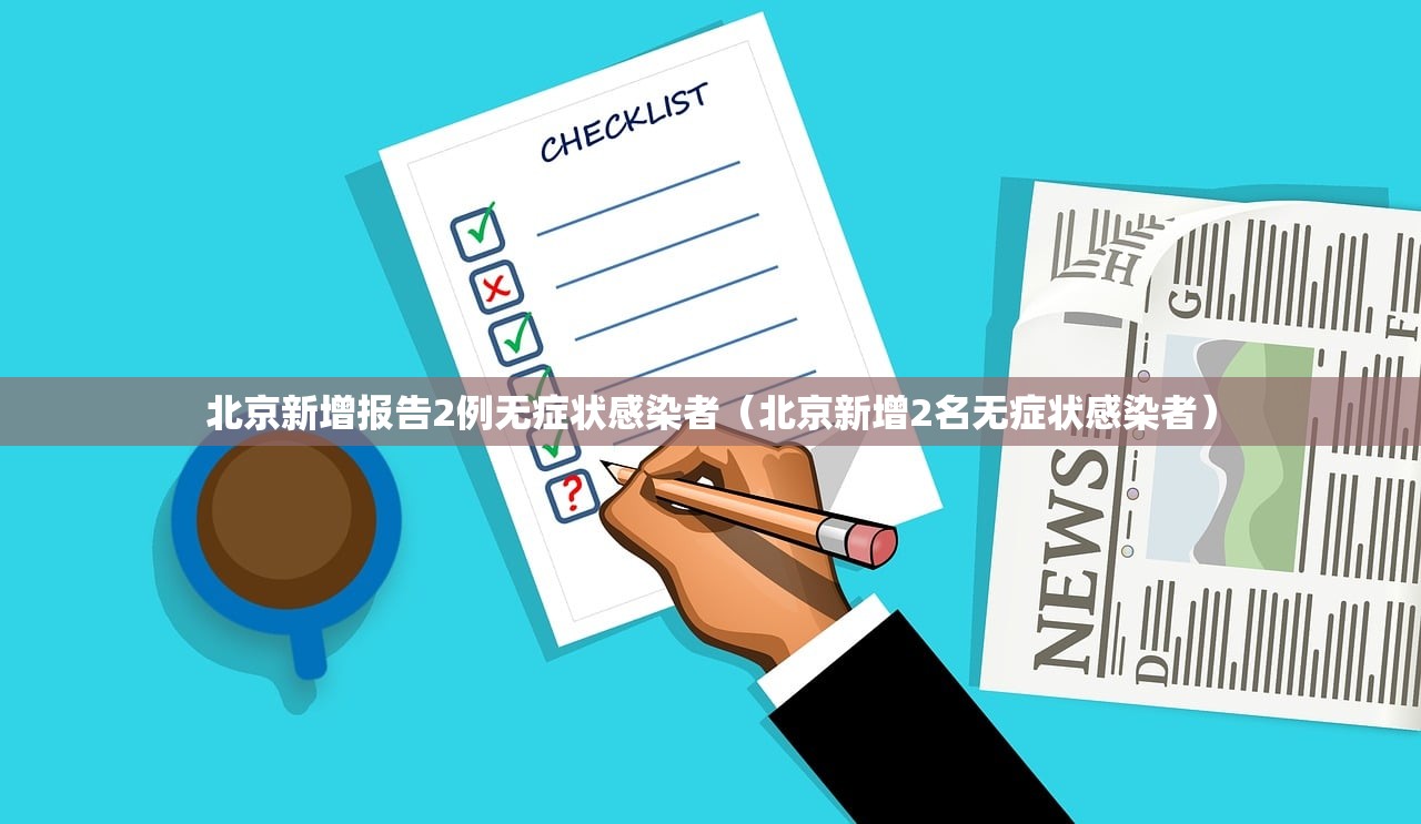 北京新增报告2例无症状感染者（北京新增2名无症状感染者）