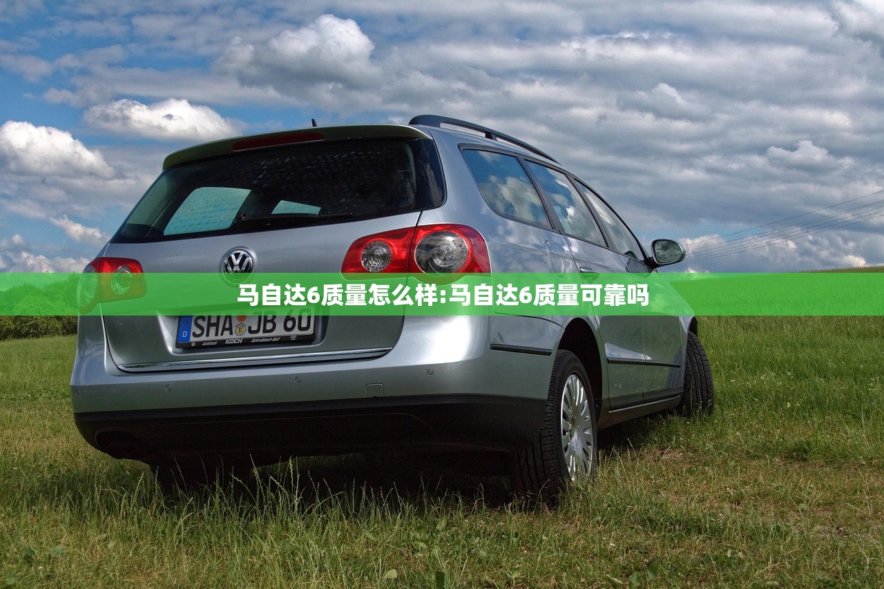 马自达6质量怎么样:马自达6质量可靠吗