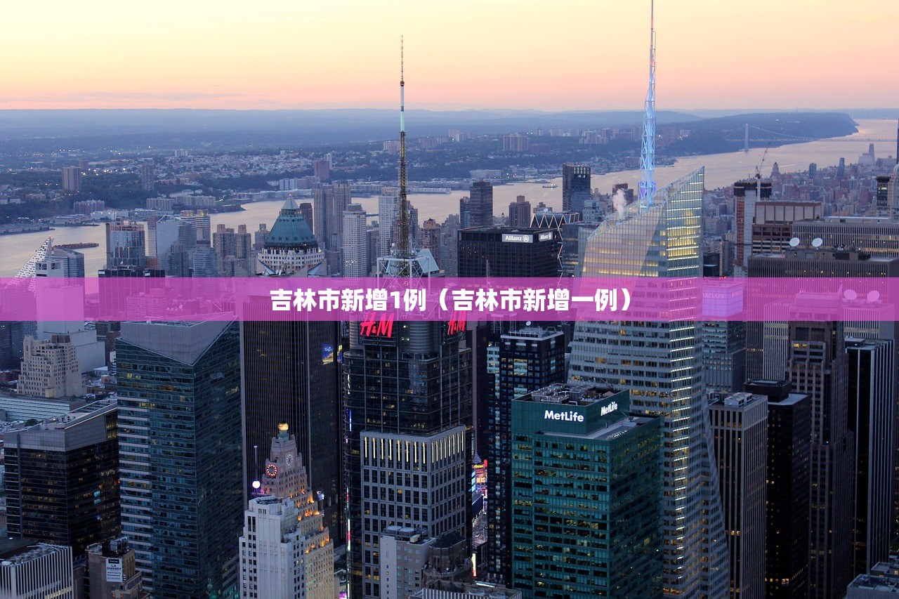 吉林市新增1例（吉林市新增一例）