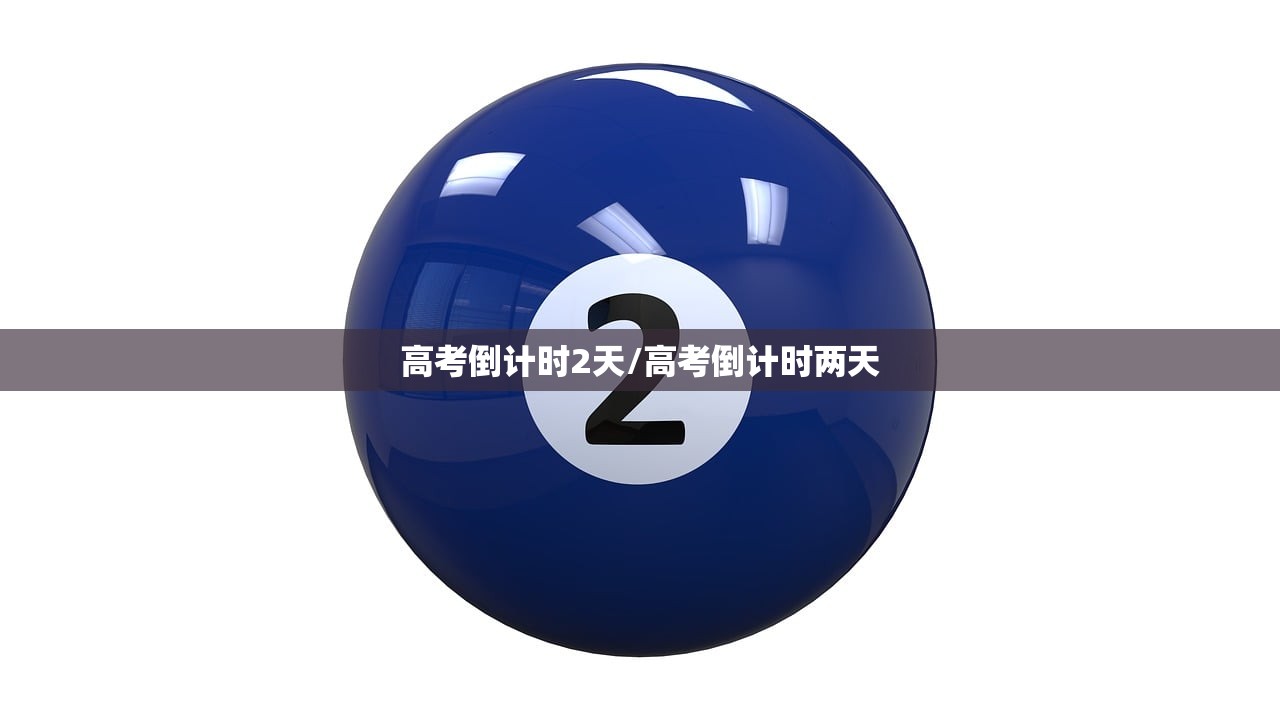 高考倒计时2天/高考倒计时两天