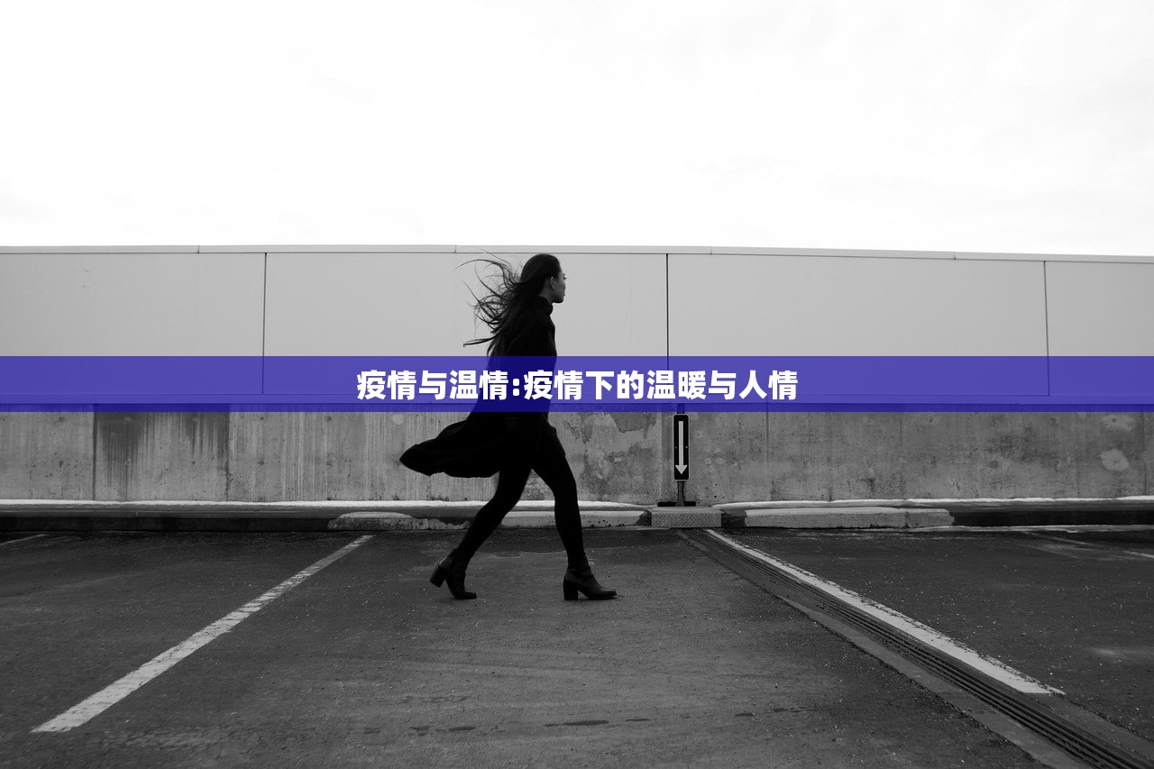 疫情与温情:疫情下的温暖与人情