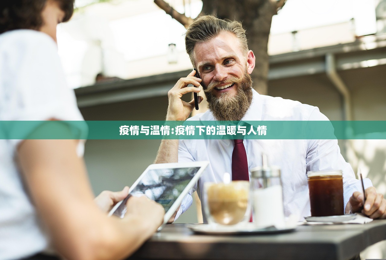 疫情与温情:疫情下的温暖与人情