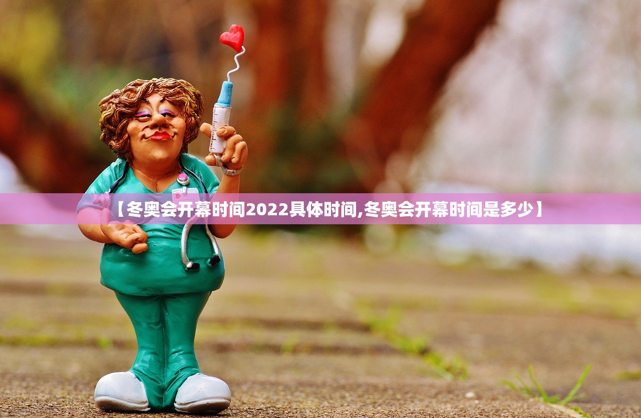 【冬奥会开幕时间2022具体时间,冬奥会开幕时间是多少】