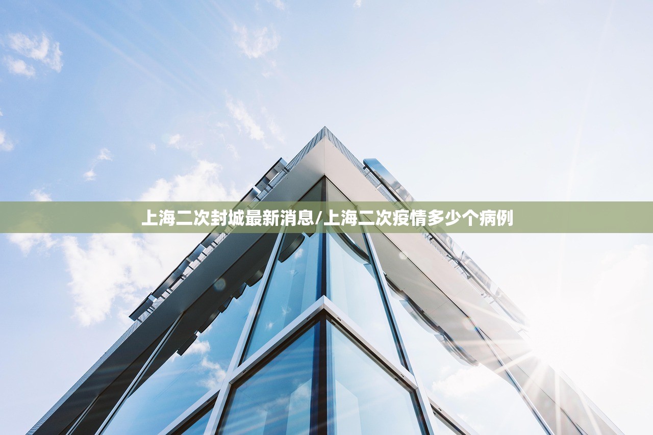 上海二次封城最新消息/上海二次疫情多少个病例