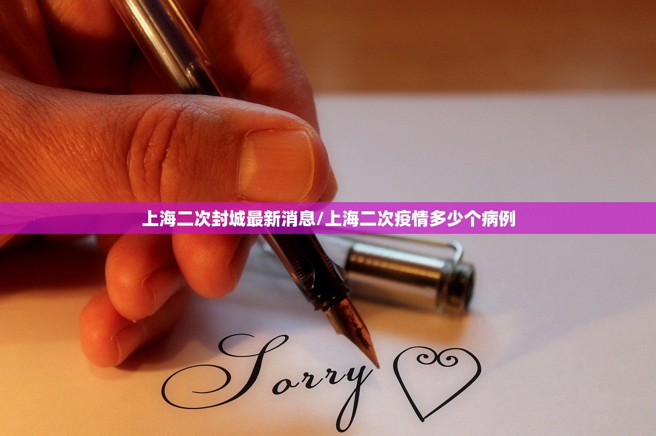 上海二次封城最新消息/上海二次疫情多少个病例