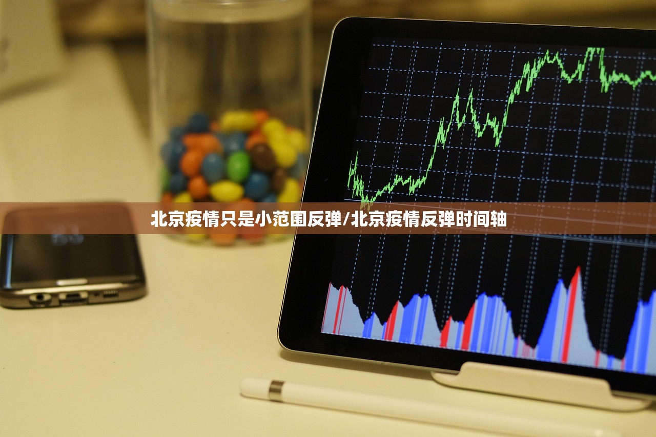 北京疫情只是小范围反弹/北京疫情反弹时间轴