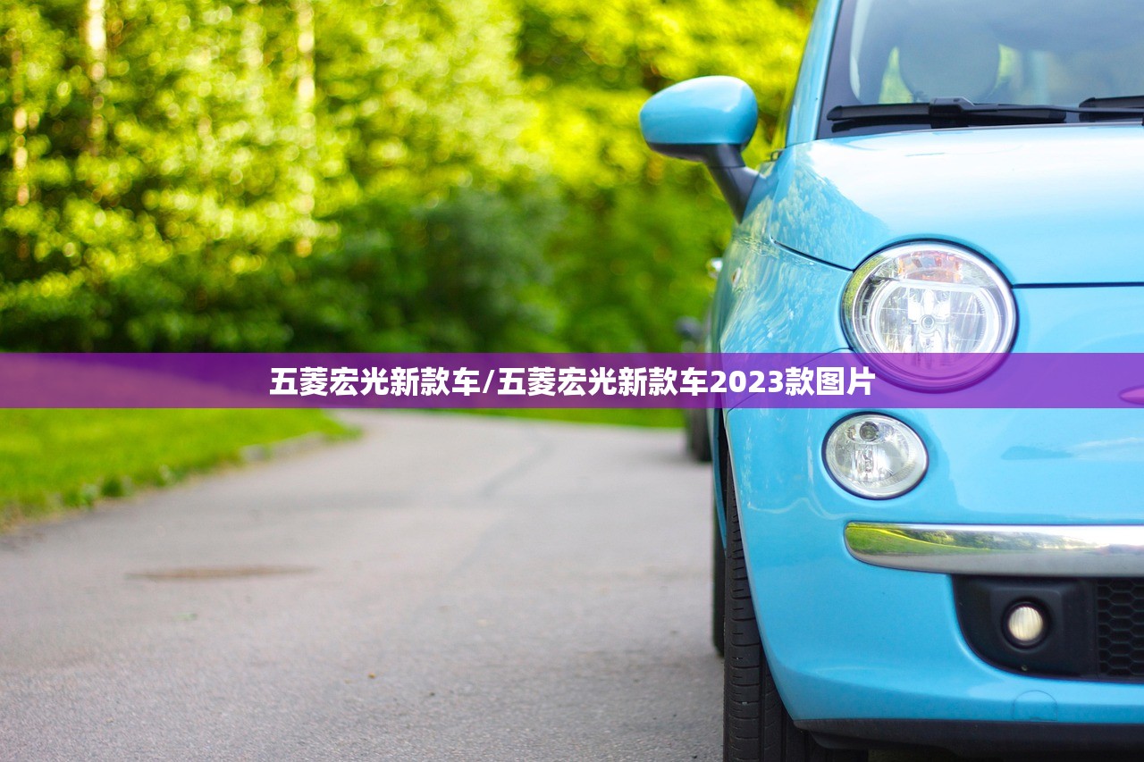 五菱宏光新款车/五菱宏光新款车2023款图片