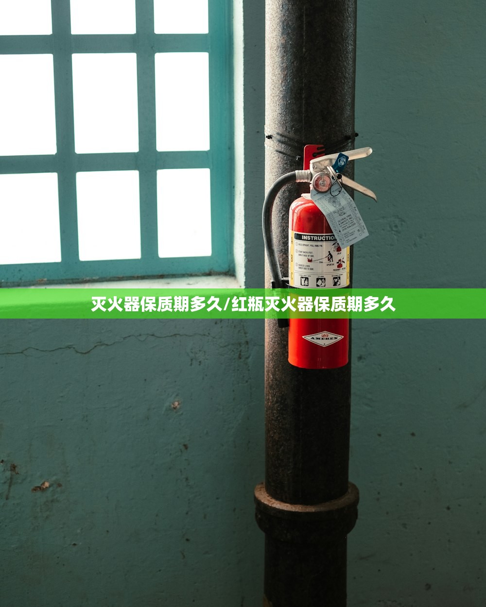 灭火器保质期多久/红瓶灭火器保质期多久