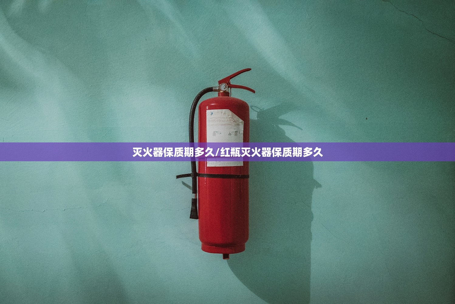 灭火器保质期多久/红瓶灭火器保质期多久