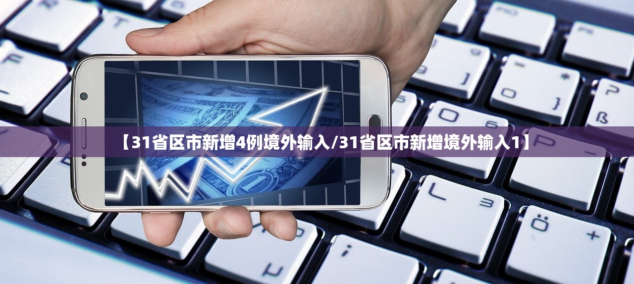 【31省区市新增4例境外输入/31省区市新增境外输入1】