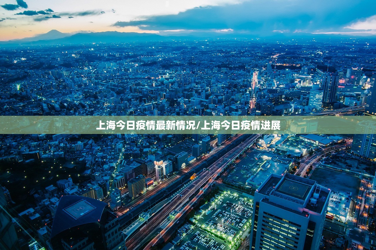 上海今日疫情最新情况/上海今日疫情进展