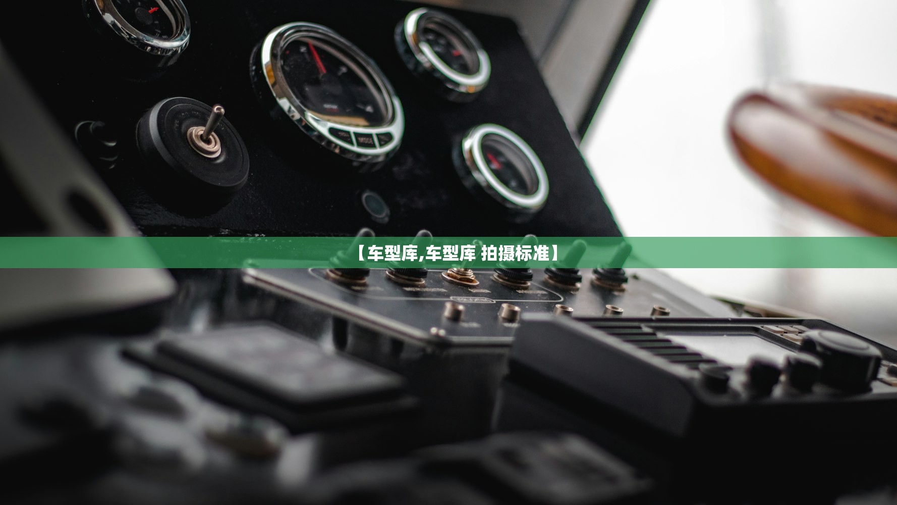 【车型库,车型库 拍摄标准】