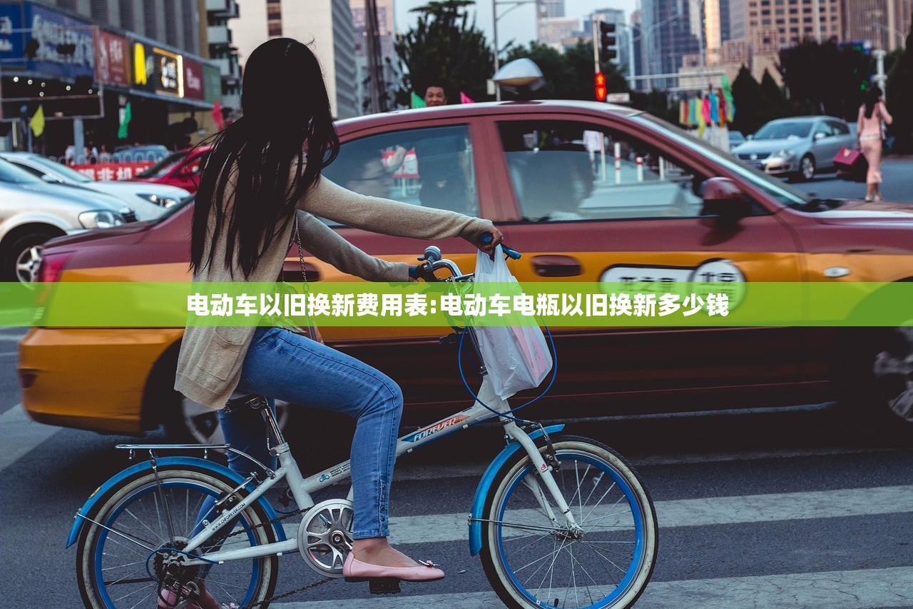 电动车以旧换新费用表:电动车电瓶以旧换新多少钱