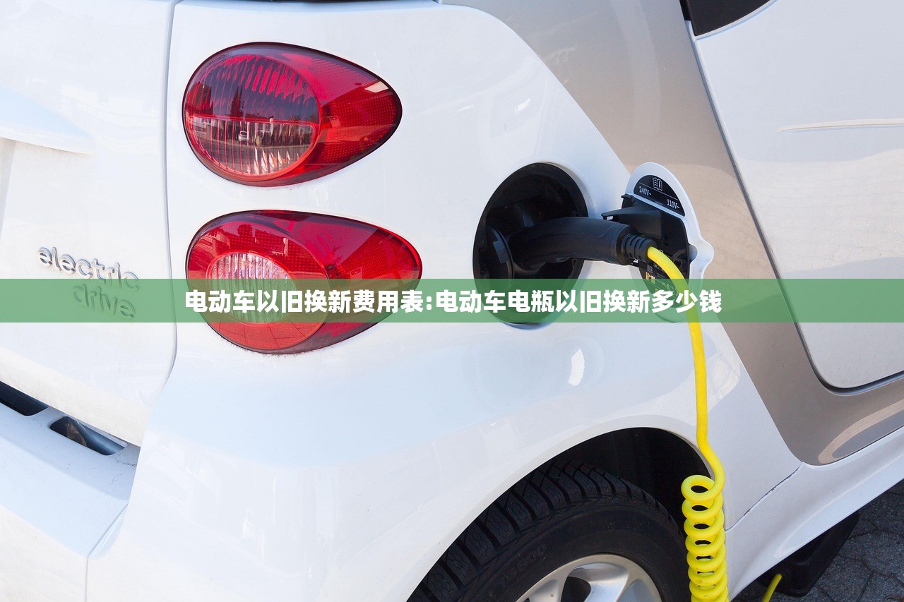 电动车以旧换新费用表:电动车电瓶以旧换新多少钱