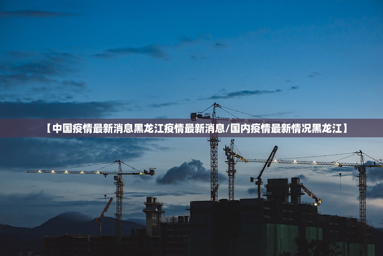【中国疫情最新消息黑龙江疫情最新消息/国内疫情最新情况黑龙江】