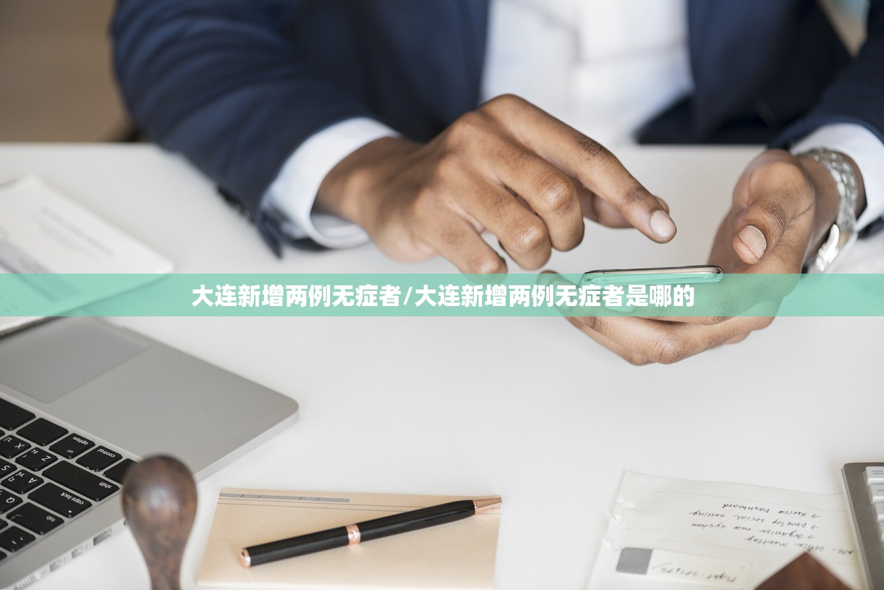 大连新增两例无症者/大连新增两例无症者是哪的
