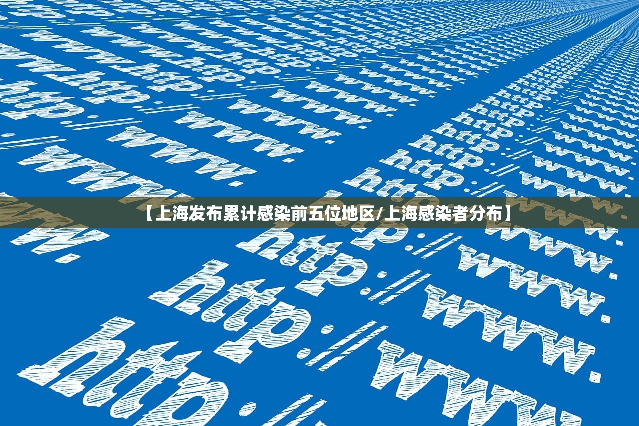 【上海发布累计感染前五位地区/上海感染者分布】