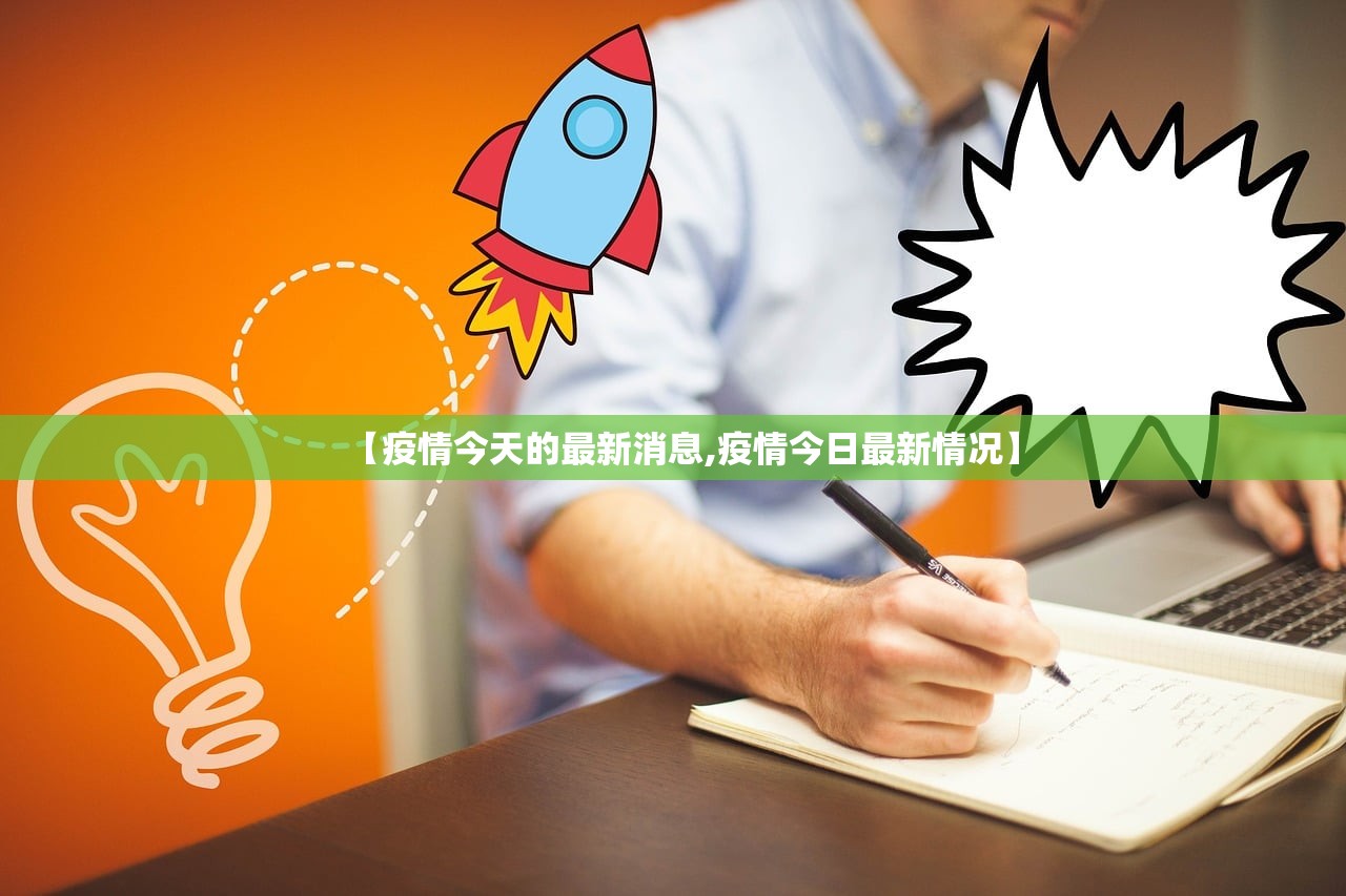 【疫情今天的最新消息,疫情今日最新情况】