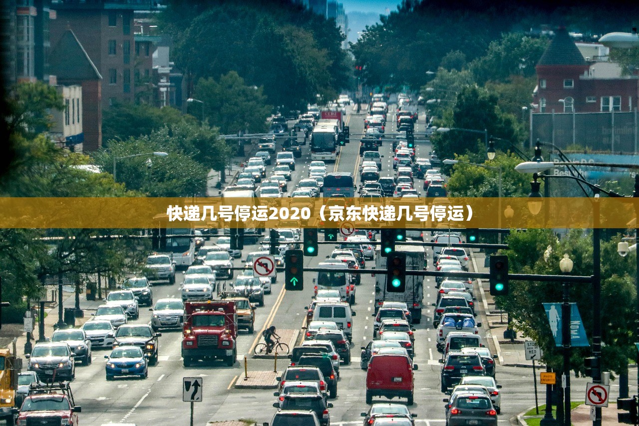 快递几号停运2020（京东快递几号停运）