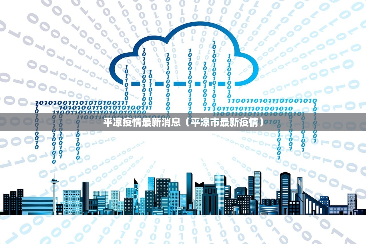 平凉疫情最新消息（平凉市最新疫情）