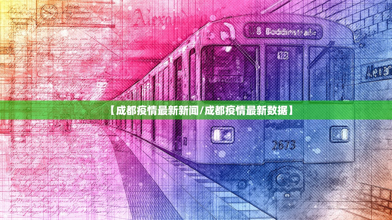 【成都疫情最新新闻/成都疫情最新数据】