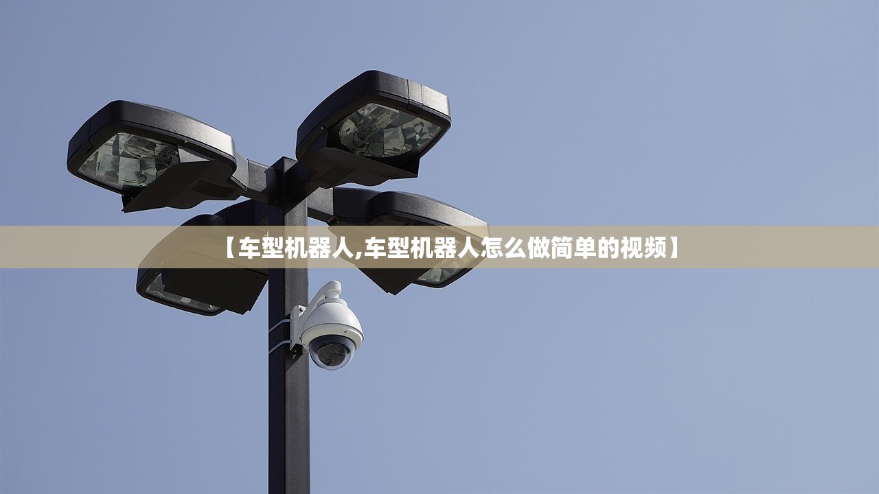 【车型机器人,车型机器人怎么做简单的视频】