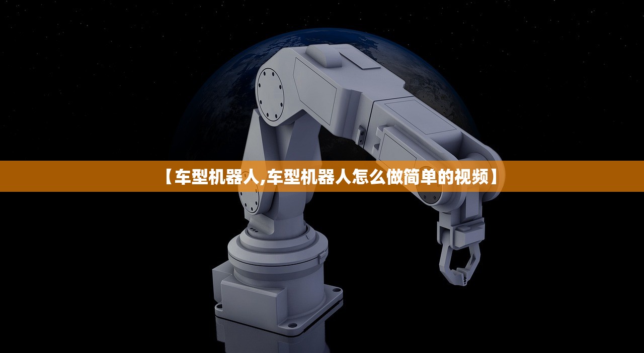 【车型机器人,车型机器人怎么做简单的视频】