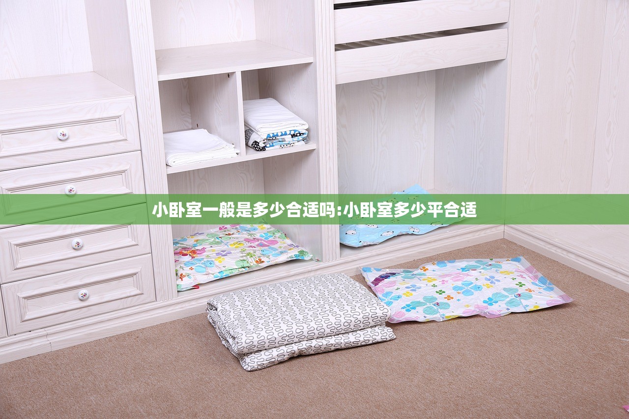 小卧室一般是多少合适吗:小卧室多少平合适