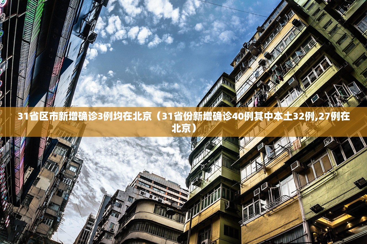 31省区市新增确诊3例均在北京（31省份新增确诊40例其中本土32例,27例在北京）