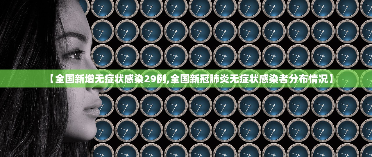 【全国新增无症状感染29例,全国新冠肺炎无症状感染者分布情况】 【全国新增无症状感染29例,全国新冠肺炎无症状感染者分布情况】