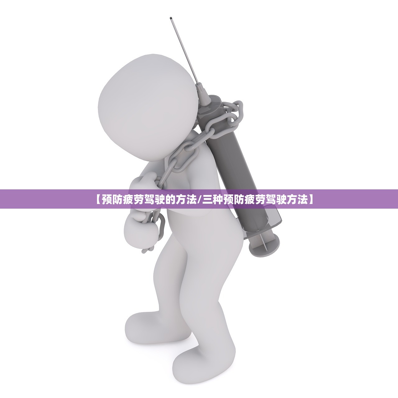 【预防疲劳驾驶的方法/三种预防疲劳驾驶方法】