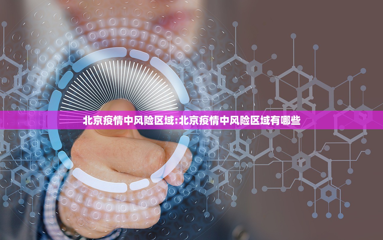 北京疫情中风险区域:北京疫情中风险区域有哪些