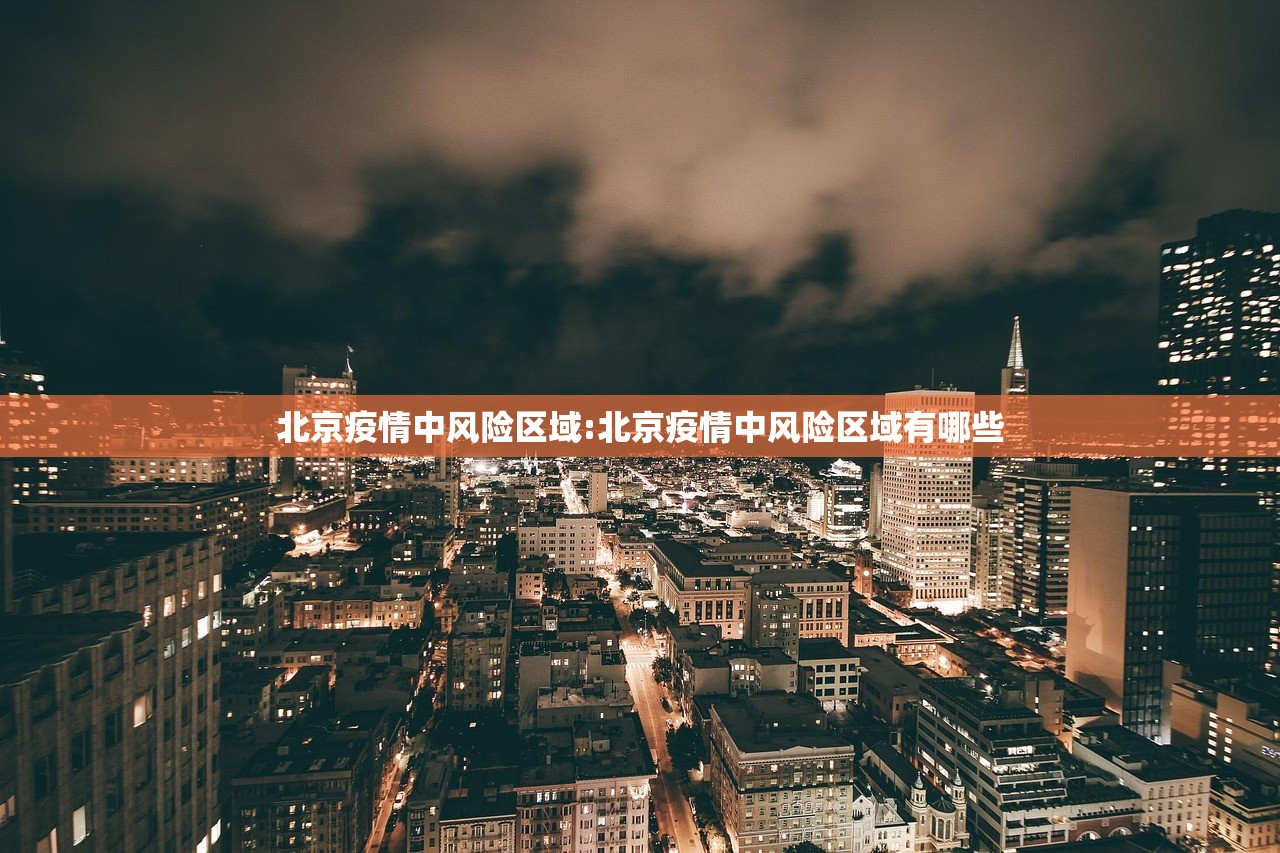 北京疫情中风险区域:北京疫情中风险区域有哪些